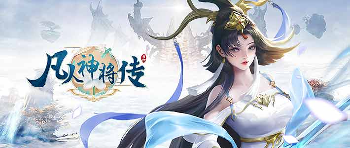 《凡人神将传》